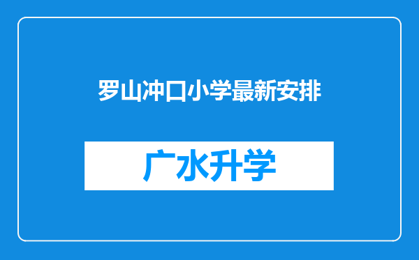 罗山冲口小学最新安排