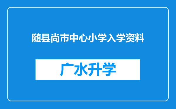 随县尚市中心小学入学资料