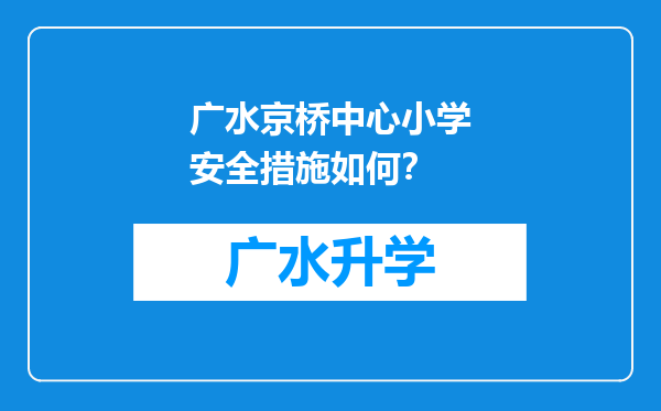 广水京桥中心小学安全措施如何？