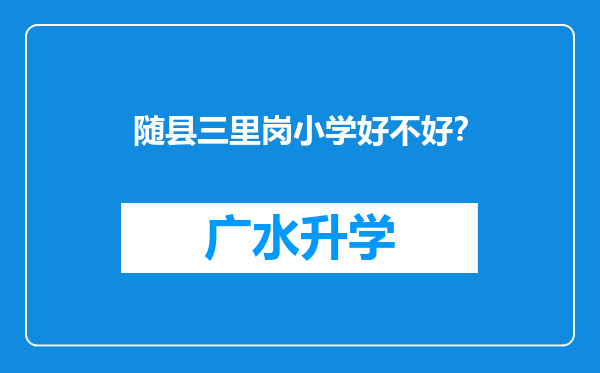 随县三里岗小学好不好？