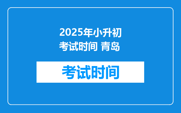 2025年小升初考试时间 青岛