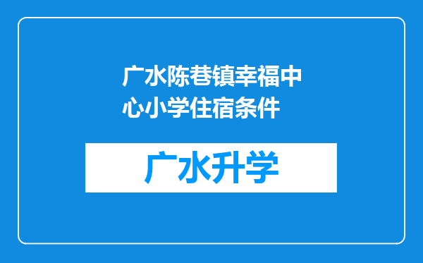 广水陈巷镇幸福中心小学住宿条件