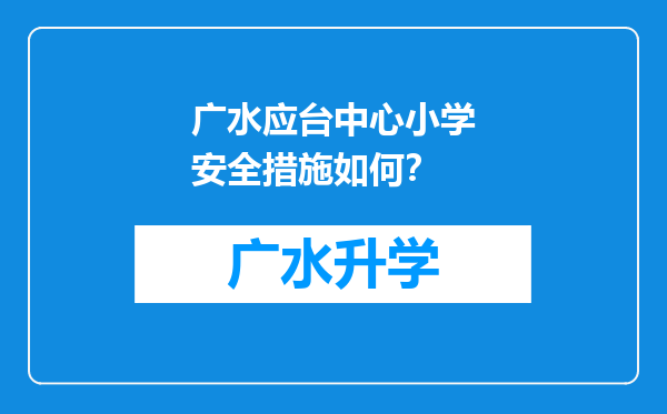 广水应台中心小学安全措施如何？