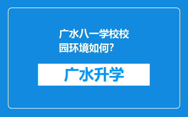 广水八一学校校园环境如何？