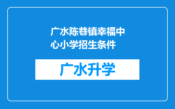 广水陈巷镇幸福中心小学招生条件