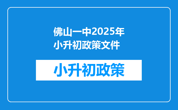 佛山一中2025年小升初政策文件