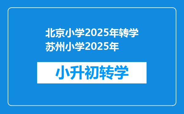 北京小学2025年转学苏州小学2025年