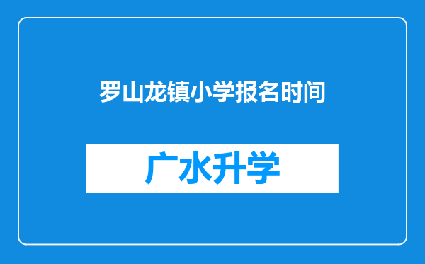 罗山龙镇小学报名时间