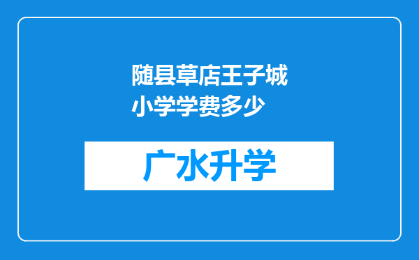 随县草店王子城小学学费多少