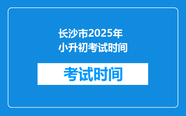 长沙市2025年小升初考试时间