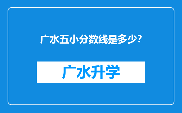 广水五小分数线是多少？