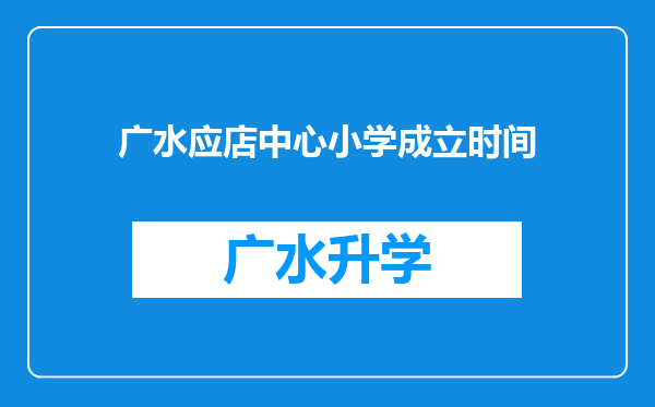 广水应店中心小学成立时间