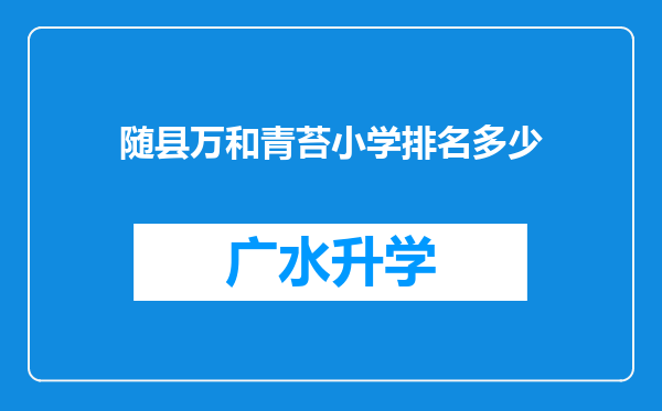 随县万和青苔小学排名多少