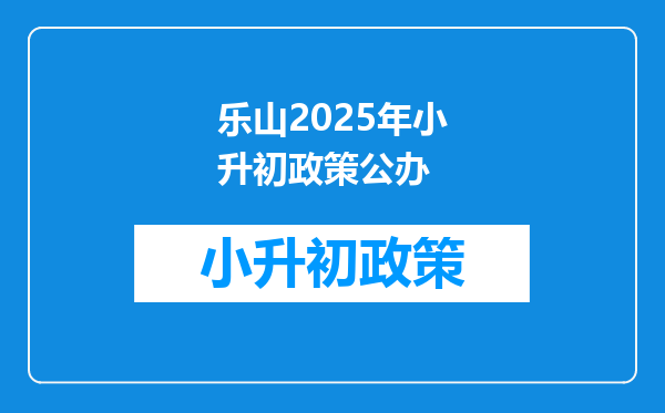 乐山2025年小升初政策公办