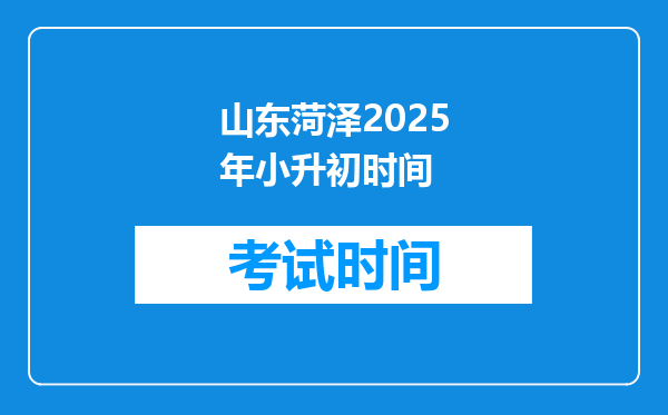 山东菏泽2025年小升初时间