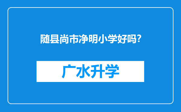 随县尚市净明小学好吗？