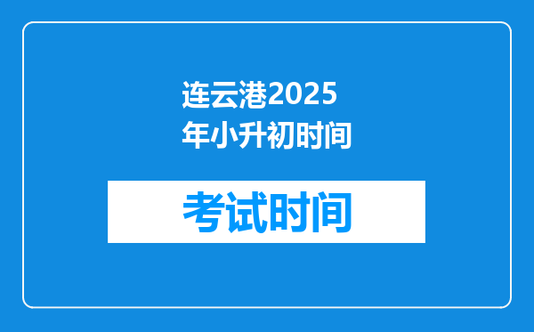 连云港2025年小升初时间