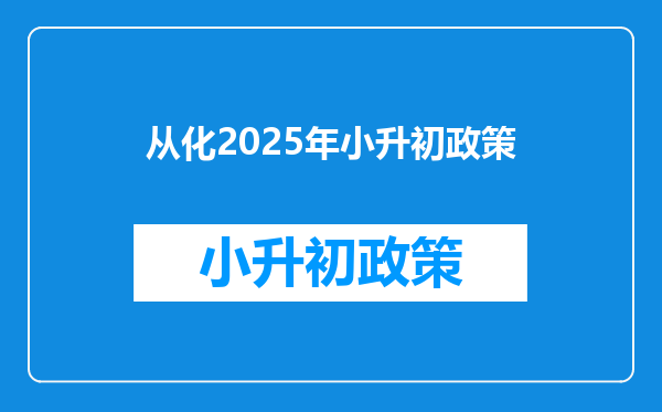 从化2025年小升初政策