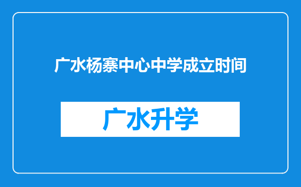 广水杨寨中心中学成立时间