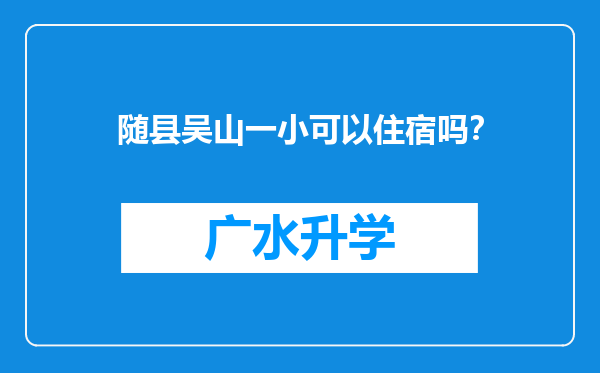 随县吴山一小可以住宿吗？