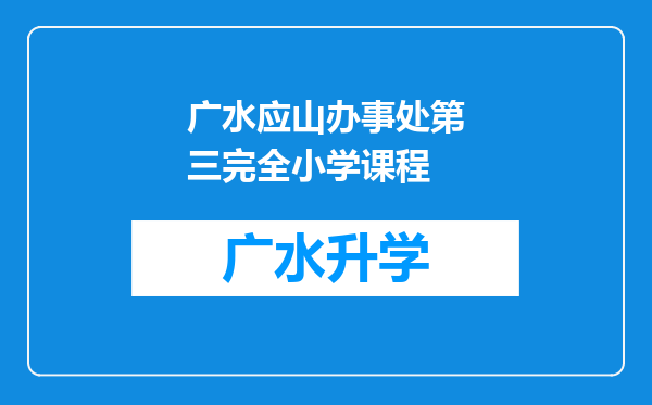 广水应山办事处第三完全小学课程