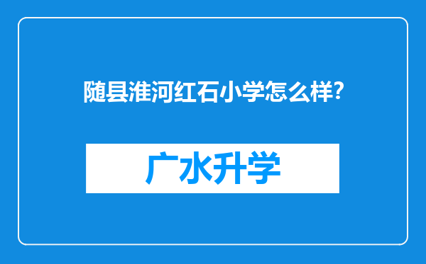 随县淮河红石小学怎么样？