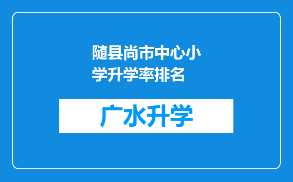 随县尚市中心小学升学率排名