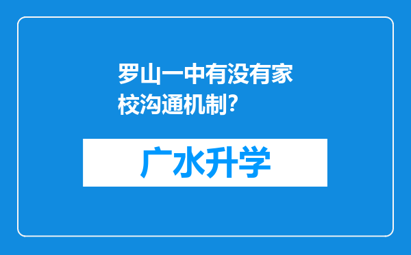 罗山一中有没有家校沟通机制？