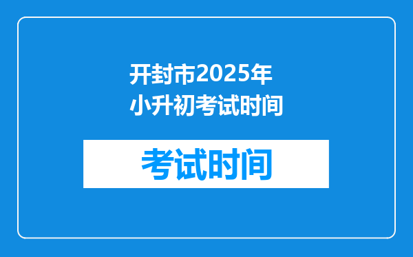 开封市2025年小升初考试时间