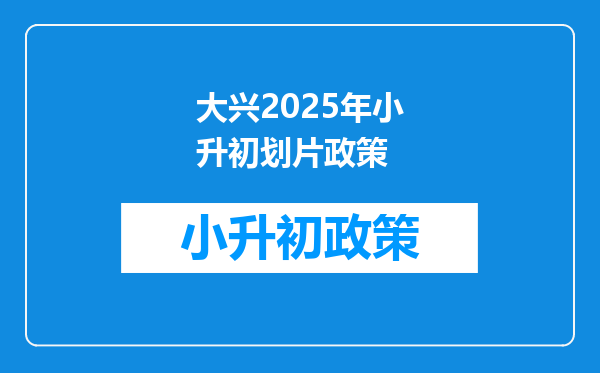 大兴2025年小升初划片政策