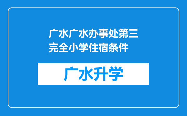 广水广水办事处第三完全小学住宿条件