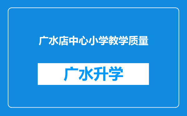 广水店中心小学教学质量