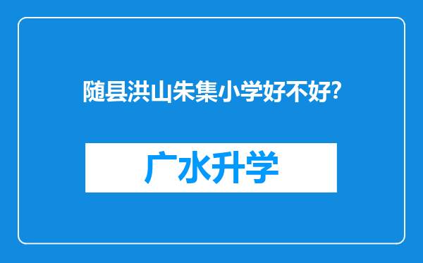 随县洪山朱集小学好不好？