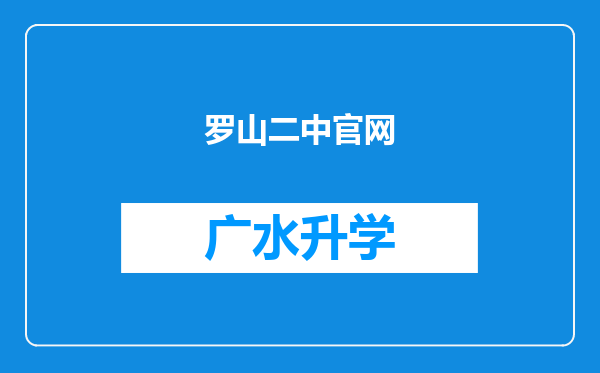 罗山二中官网