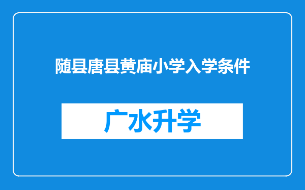 随县唐县黄庙小学入学条件