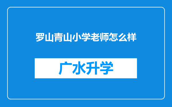 罗山青山小学老师怎么样