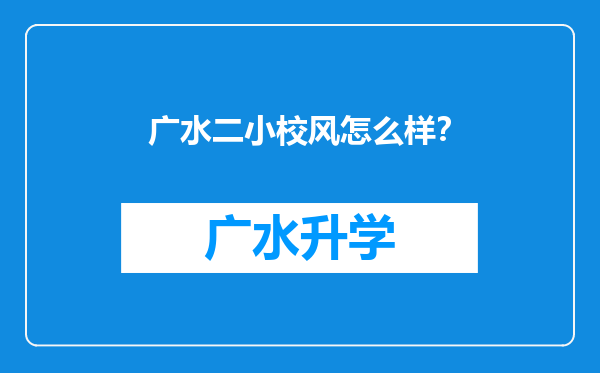 广水二小校风怎么样？