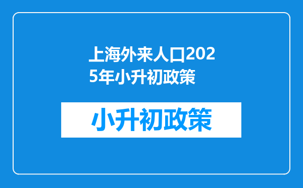 上海外来人口2025年小升初政策