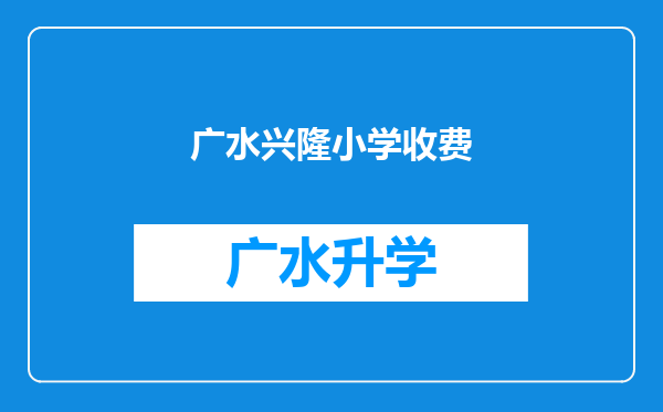 广水兴隆小学收费