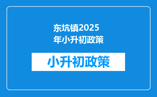 东坑镇2025年小升初政策