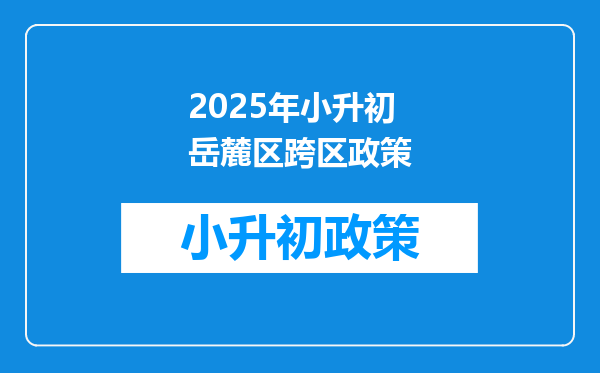 2025年小升初岳麓区跨区政策