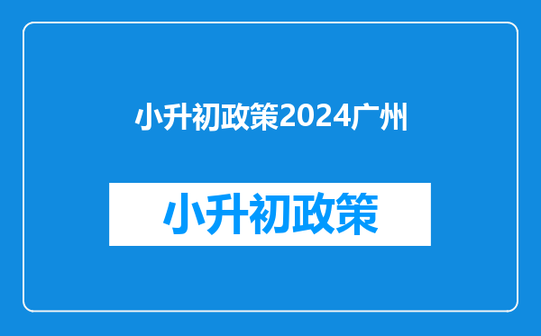 小升初政策2024广州