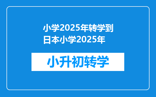 小学2025年转学到日本小学2025年