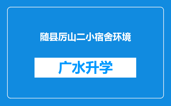 随县厉山二小宿舍环境