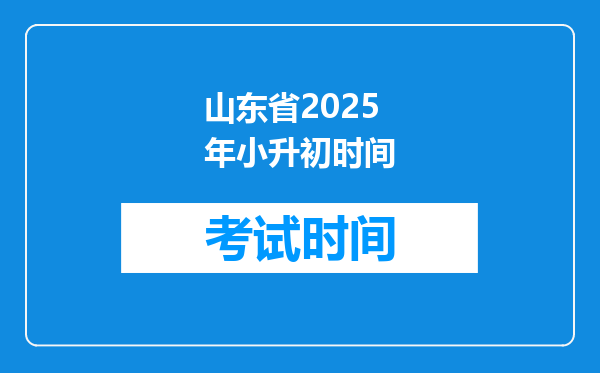 山东省2025年小升初时间