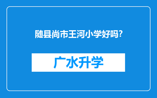 随县尚市王河小学好吗？