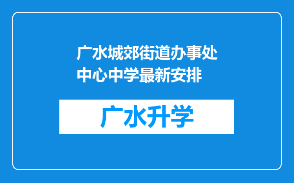 广水城郊街道办事处中心中学最新安排