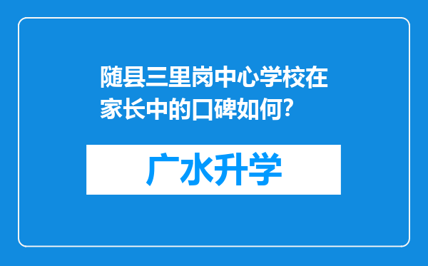 随县三里岗中心学校在家长中的口碑如何？