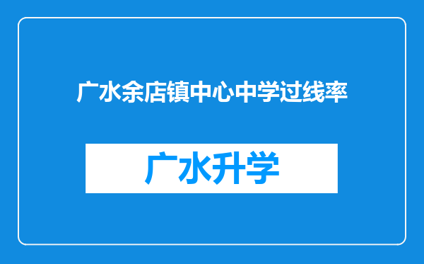 广水余店镇中心中学过线率