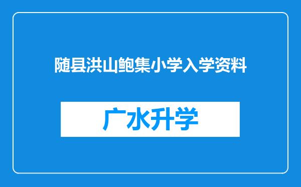 随县洪山鲍集小学入学资料